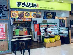 -萝鸡思味秘制泡菜(万家丽店)