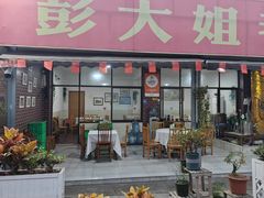 -彭大姐老店黄辣丁(新津店)