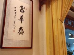 -富华斋饽饽铺·宫廷糕点·伴手礼(护国新天地店)