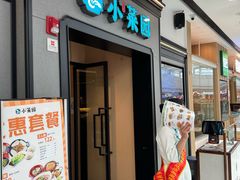 -小菜园新徽菜(合肥瑶海万达店)