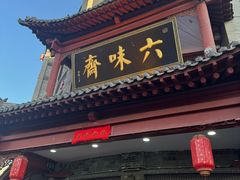 -六味斋(柳巷店)