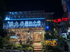 -渔太泰漓江小馆·广西融合菜(西街店)