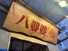 -八婆婆烧仙草(中山路店)