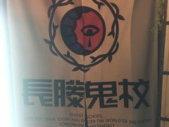 -长藤鬼校(龙翔店)