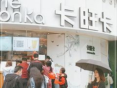 门面-卡旺卡(步行街一店)