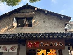 -秦园惠山豆腐花(惠山古镇店)