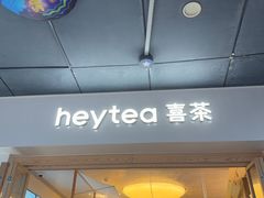 -喜茶(广州番禺奥园广场店)