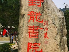-封龙山风景区