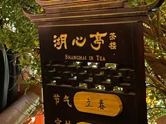 -豫园湖心亭茶楼