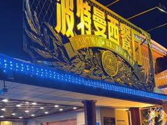 -波特曼西餐厅(南岗店)