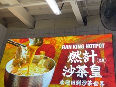 -燃计沙茶皇·香港沙茶火锅(人广旗舰店)
