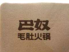 -巴奴毛肚火锅(悠唐购物中心店)