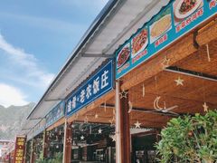 门面-途肴·老农饭庄(百里峡店)