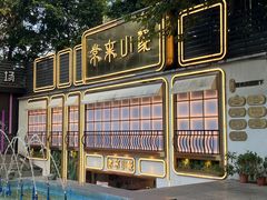 -常来小聚·广州非遗传承餐厅(地王广场店)