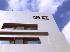 -味莊·青岛菜(云霄路店)