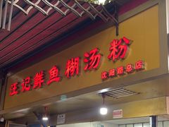 -汪记鲜鱼糊汤粉(沈阳路总店)