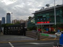 -福田体育公园