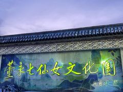 -董永七仙女文化园