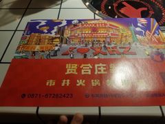 -贤合庄卤味火锅(顺城店)