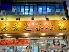 -東發道茶冰廰(人民广场店)