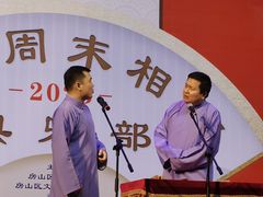 -房山周末相声俱乐部