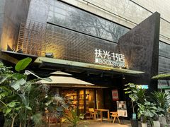 -扶光书店(中环店)