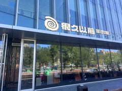 -很久以前羊肉串(朝阳路店)