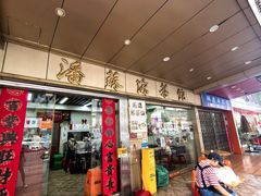 -潘苏凉茶馆(康之宝超级广场店)