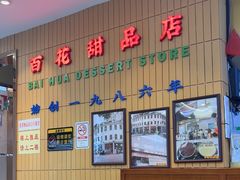 -百花传统甜品店(原址店)