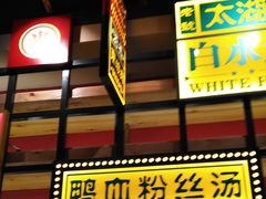 门面-弄堂小笼包(西青中北永旺购物中心店)