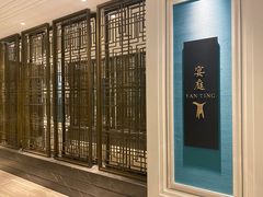 -Yan Ting 宴庭中餐厅(上海静安瑞吉酒店)