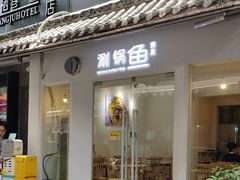 -清真涮锅鱼