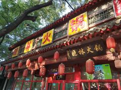 门面-晓林火锅(安定门店)