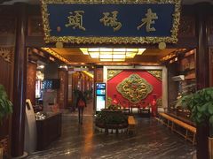 门面-老码头火锅(骡马市店)
