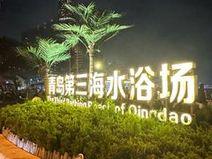 -青岛第三海水浴场