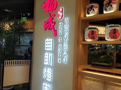 -福成自助烤肉(双桥万达店)