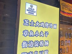 -四环冷面王(西单华威约饭街店)