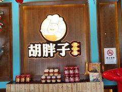-胡胖子专业长沙菜(衡山路店)