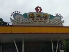 -鹅公村·国家非遗传承(荔湾店)