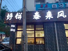 门面-泰来风味馆(桂林街店)