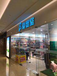 -爱婴室(上海紫荆广场店)