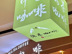 -鹊茶咖啡•新中式(深圳首店)