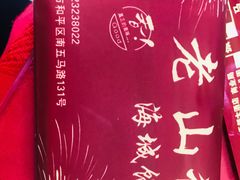 -老山记海城馅饼大酒店(振兴小区店)