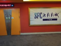 -SFC上影影城(广州店)