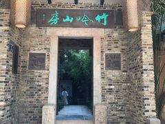门面-竹吟山房