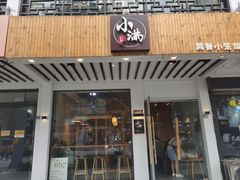 门面-红小满休闲餐厅(十全街店)