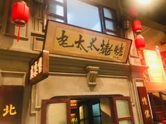 -北三老太太烧烤(人生一串上榜店)