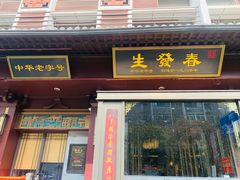 -春发生饭店·非遗(南院门店)