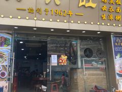 -兴兴旺·冬瓜盅·啫啫煲(西华路店)