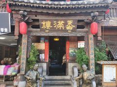 -香满楼(临安路店)